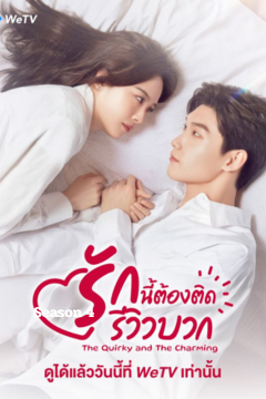 ดูหนังออนไลน์ ซีรี่ส์จีน The Quirky and the Charming (2025) รีวิวรักฉบับห้าดาว EP.1-20 พากย์ไทย END